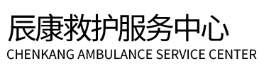 汉中辰康救护车出租